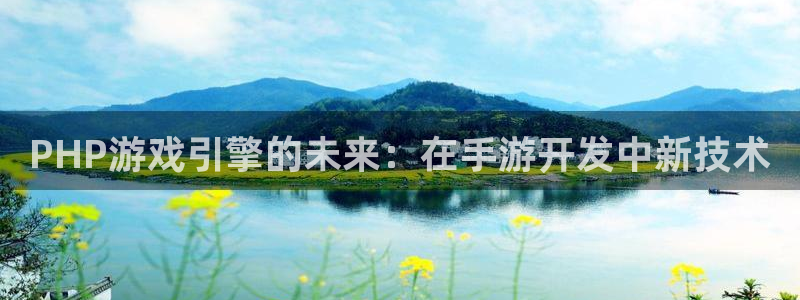 三牛娱乐官网登录入口下载苹果：PHP游戏引擎的未来：在手游开