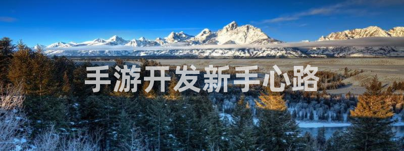 三牛娱乐管网怎么样：手游开发新手心路
