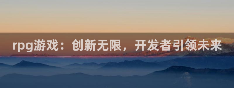 三牛娱乐是网络诈骗平台吗：rpg游戏：创新无限，开发者引领未