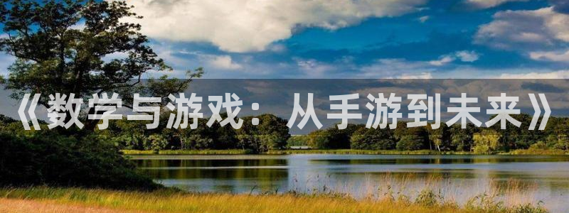 三牛娱乐哪里去了：《数学与游戏：从手游到未来》