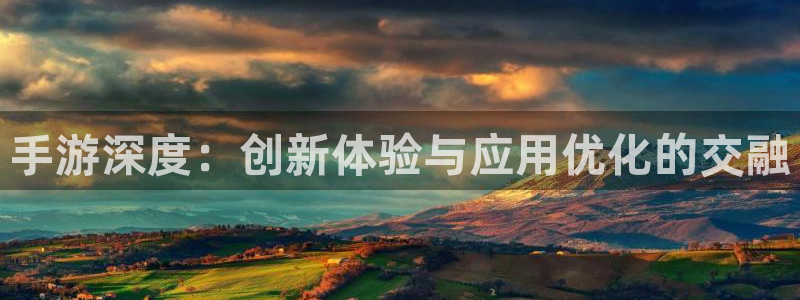 三牛娱乐是网络诈骗平台吗安全吗：手游深度：创新体验与应用优化