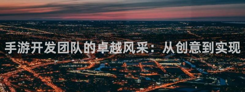 三牛娱乐哪里去了：手游开发团队的卓越风采：从创意到实现