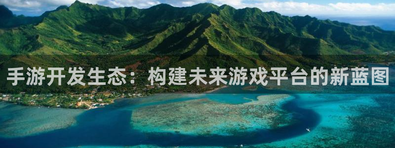 买三牛：手游开发生态：构建未来游戏平台的新蓝图