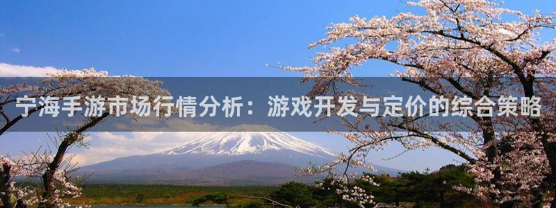 三牛娱乐是网络诈骗平台吗：宁海手游市场行情分析：游戏开发与定