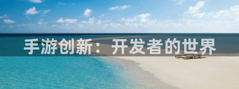三牛娱乐测速系统app：手游创新：开发者的世界