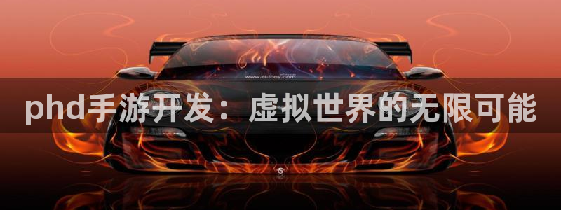 三牛娱乐负责人：phd手游开发：虚拟世界的无限可能