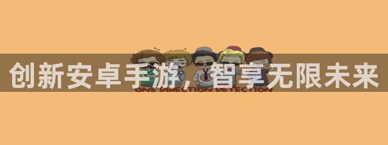 三牛娱乐管网怎么样：创新安卓手游，智享无限未来