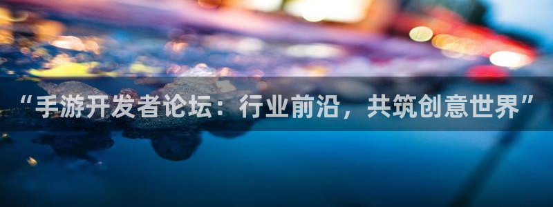 三牛娱乐测速系统：“手游开发者论坛：行业前沿，共筑创意世界”