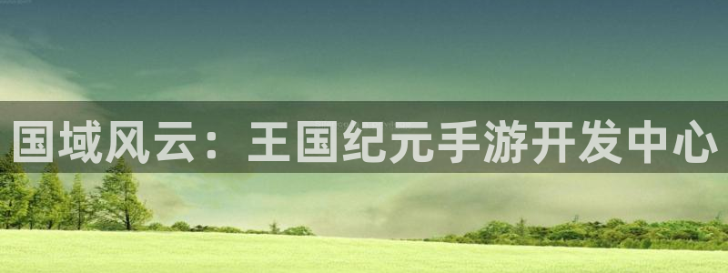 三牛娱乐：国域风云：王国纪元手游开发中心